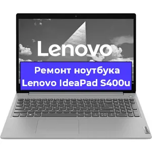 Апгрейд ноутбука Lenovo IdeaPad S400u в Белгороде